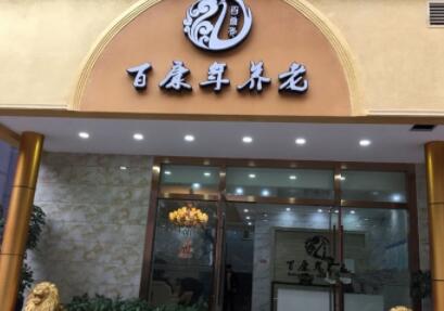 重庆百康年养老院