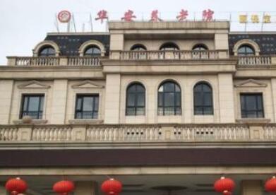 上海华安养老院