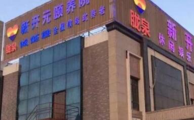 上海新开元颐养院_上海青浦区10000元以上养老院,青浦高档养老院