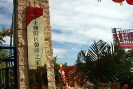 北京朝阳区黑庄户乡社会福利中心_北京朝阳区瘫痪老人老年公寓费用