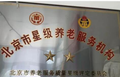 丰台区大红门街道红房子敬老院环境图片