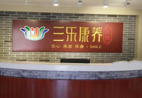 北京市通州区三乐康复老年公寓_北京通州区正规老年护理院哪个好