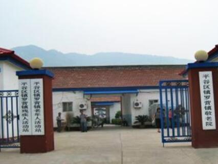 北京平谷区镇罗营镇敬老院_北京平谷区高端养老院费用价格,北京平谷养老中心