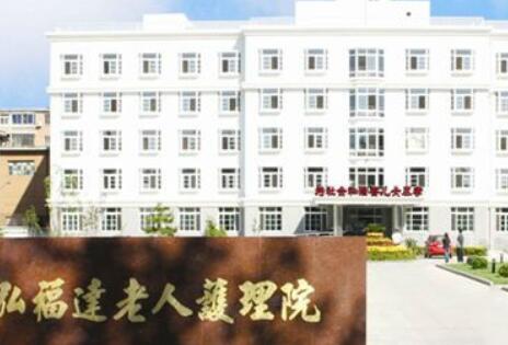 大兴区清源弘福达养老服务中心