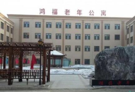 哈尔滨鸿福老年公寓_哈尔滨老年痴呆老年护理院