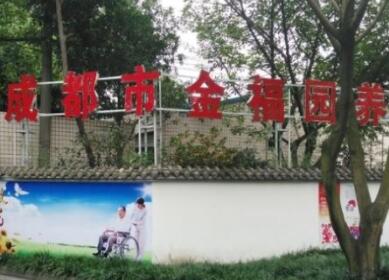 成都市武侯区金福园养老中心_成都10000元以上养老院,成都养老院养老
