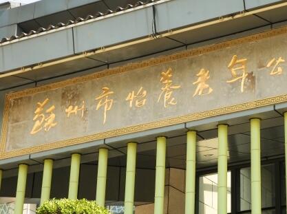 苏州市怡养老年公寓_苏州养老院电话,苏州养老院电话预约