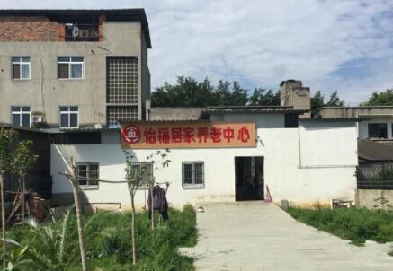 成都龙泉洛带怡福居家养老中心_成都龙泉驿区老年公寓收费标准