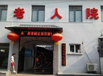 天津市松风东里养老院_天津河东区养老院地址