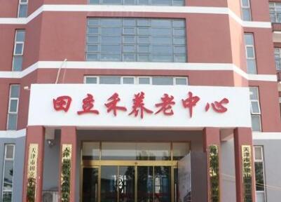 天津市东丽区田立禾养老中心环境图片