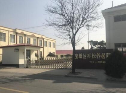 天津市宝坻区乔松养老院