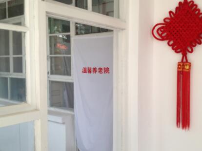 天津市宝坻区温馨养老院_天津宝坻区高端老年公寓,宝坻老年卡去哪儿办理