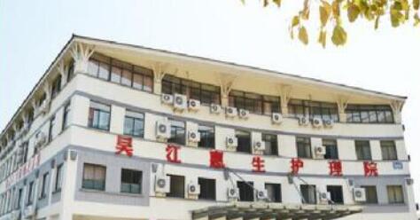 苏州吴江惠生护理院