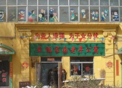 太原市幸福家园老年公寓