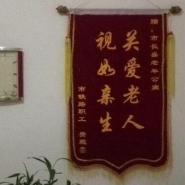 石家庄市长盛老年公寓