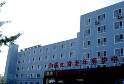 沈阳幸福之家老年养护中心环境图片