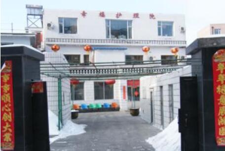 长春市绿园区幸福护理院_长春医养一体养老院,长春医养结合养老机构