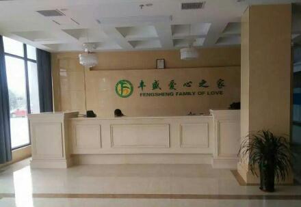 合肥市丰盛爱心养老中心环境图片