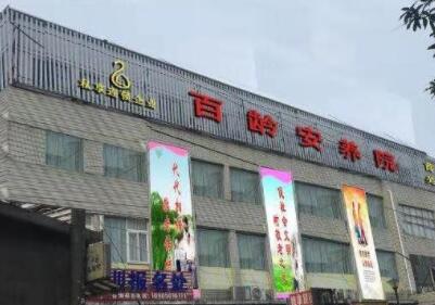 福州仓山区百龄安养院首山院店