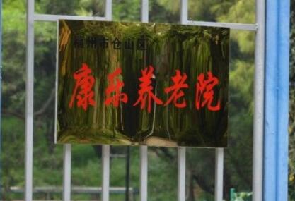 福州市仓山区康乐养老院_福州好的养老院怎么样,福州好的养老院怎么样收费