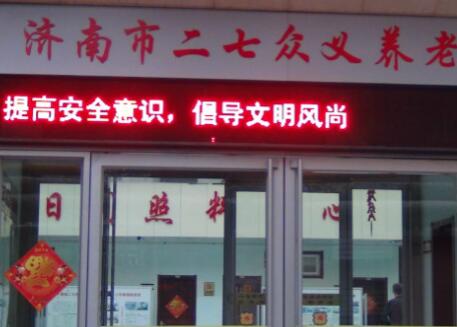 济南市二七众义养老公寓