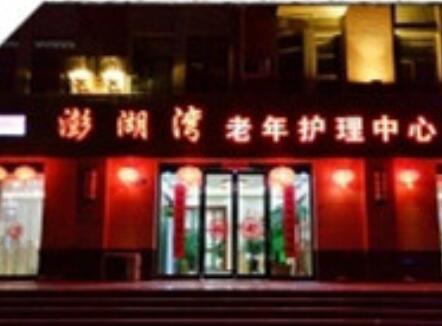 新密澎湖湾居家养老院_郑州4000元养老院,郑州养老院收费