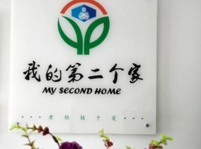 我的第二个家·长江紫都微养院