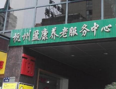 杭州盈康养老服务中心_杭州7000元养老院,杭州便宜的养老院