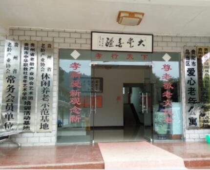 贵阳乌当爱心老年公寓