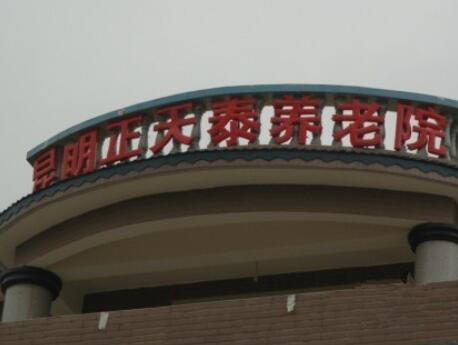 昆明市西山区天泰敬老院_昆明残疾人老年护理院价位多少钱,昆明孤寡老人养老院