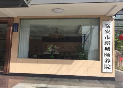 临安市新城颐养院环境图片