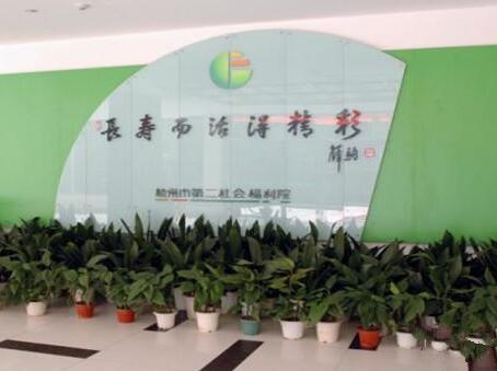 杭州市第二社会福利院_杭州高端养老院,杭州高端养老院有哪些