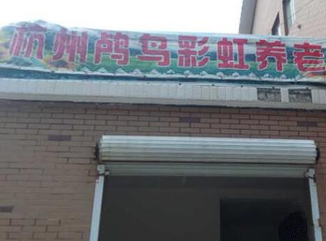 杭州余杭区鸬鸟彩虹养老院环境图片