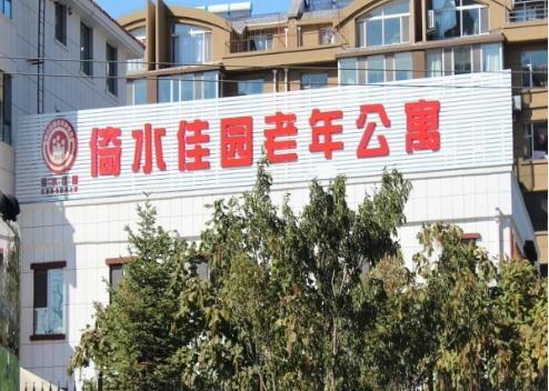 长春倚水佳园老年公寓_长春五星级老年护理院有哪些,长春五星级养老院