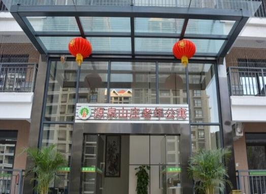 厦门市源泉山庄老年公寓_厦门老年痴呆养老社区收费价格表