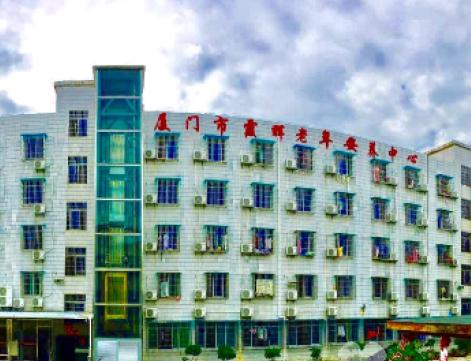 厦门市霞辉老年安养中心_厦门养老社区大全,厦门养老服务中心