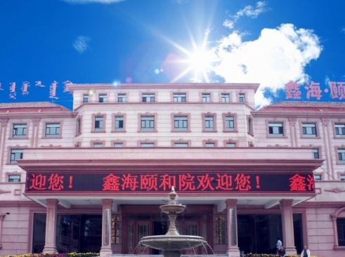 鄂尔多斯鑫海颐和院_鄂尔多斯优质老年护理院,鄂尔多斯康复护理医院