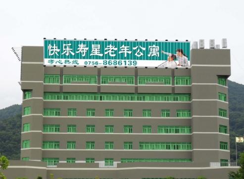 珠海最好的高级养老院是哪一家？