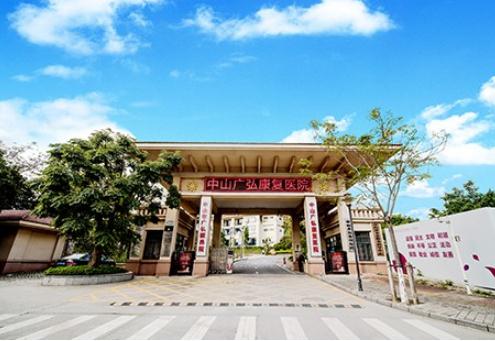 中山广弘颐养院收费多少钱？