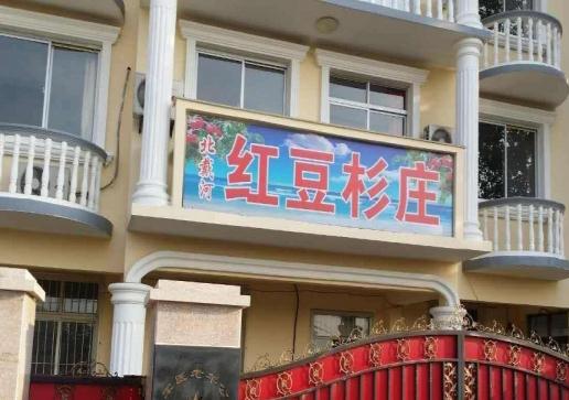  北戴河红豆杉癌症康养乐园