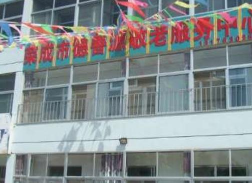 荣成市德善源养老服务中心_威海有名的老年公寓怎么样