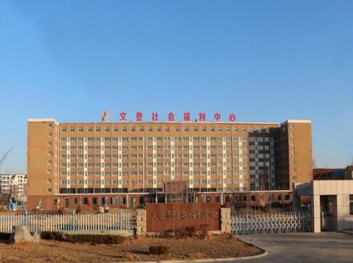 文登区社会福利中心养生老年公寓_威海残疾人老年公寓,威海残疾人2020年招工信息
