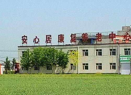 保定市安心居康复养老中心环境图片
