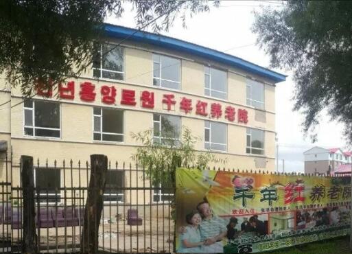 延边汪清千年红养老院_延边高级的养老院,延吉养老院