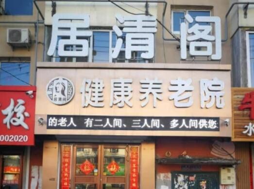 吉林市居清阁健康养老院_吉林市4000元养老院名单,吉林市养老医院