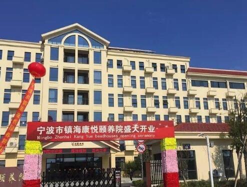 宁波市镇海康悦颐养院