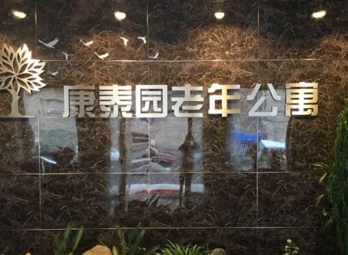 吉林市康泰园老年公寓_吉林市好的养老院,吉林市各养老院地址及收费标准