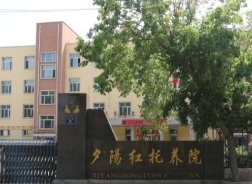齐齐哈尔市铁锋区夕阳红托养院_齐齐哈尔正规养老院