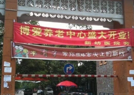 新余博爱养老中心环境图片