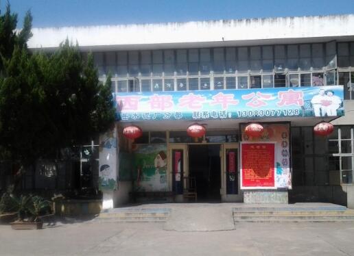 淮南西部老年公寓_淮南养老院,淮南养老院收费多少钱一个月